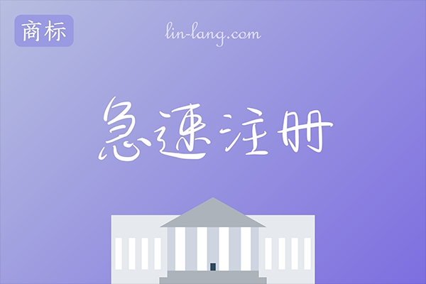 急速注册