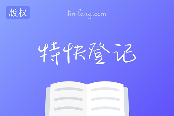 特快版权登记