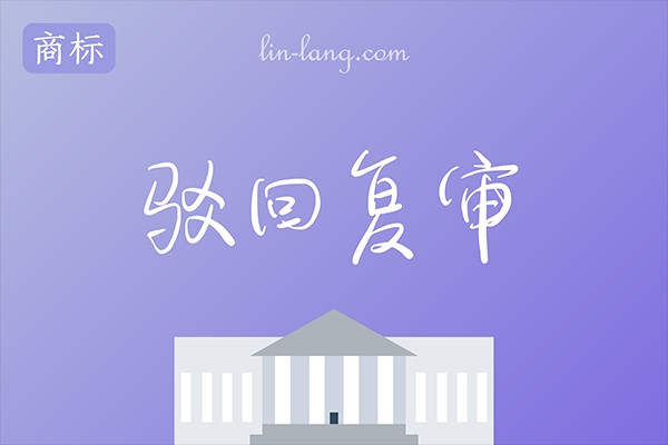 驳回复审