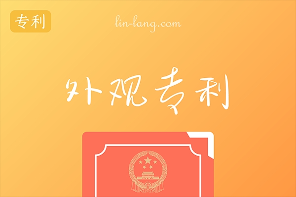 外观专利申请