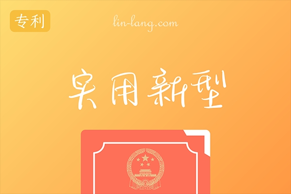 实用新型专利申请