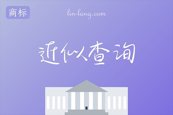 近似查询