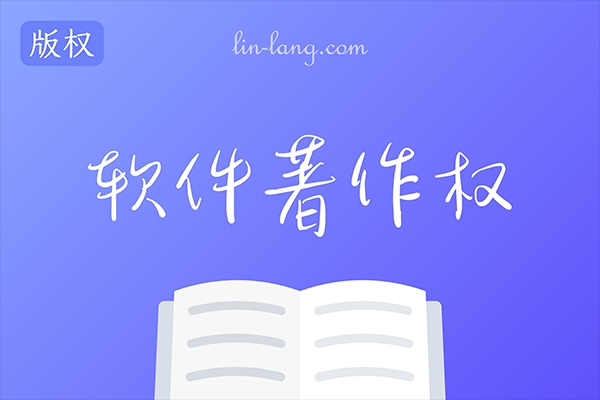 软件著作权登记