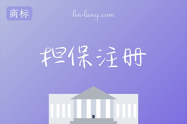 担保注册