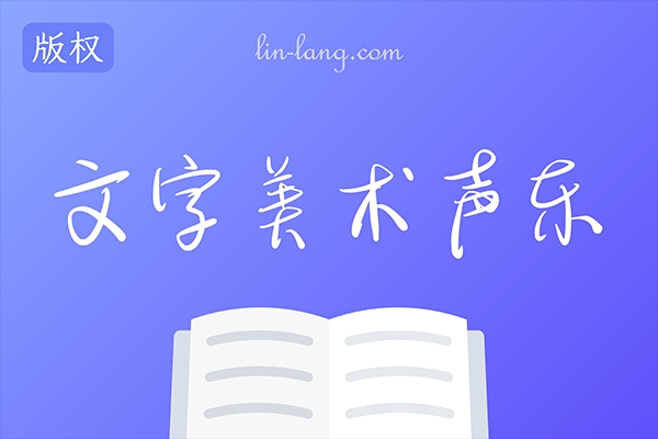 文字/美术/声乐